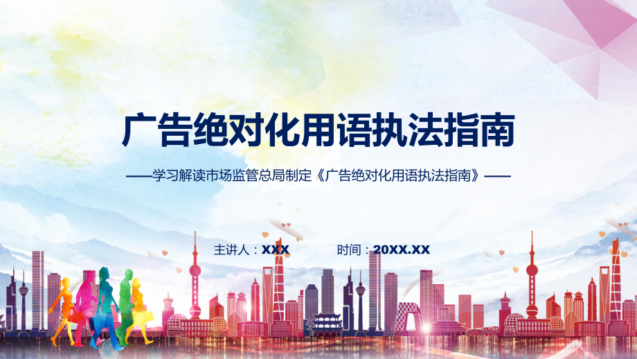 课件权威发布广告绝对化用语执法指南解读（ppt）演示.pptx_第1页