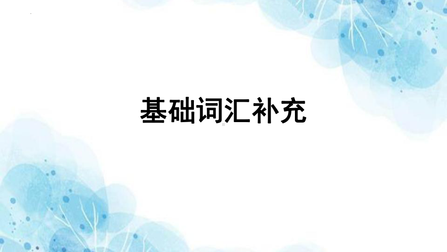 Unit 3 The Internet 单词语言点讲解（ppt课件）-2023新人教版（2019）《高中英语》必修第二册.pptx_第2页