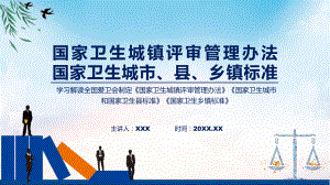 课件学习解读《国家卫生城镇评审管理办法》《国家卫生城市和国家卫生县标准》《国家卫生乡镇标准》（ppt）演示.pptx