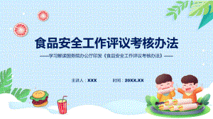 详解宣贯食品安全工作评议考核办法内容（ppt）演示.pptx