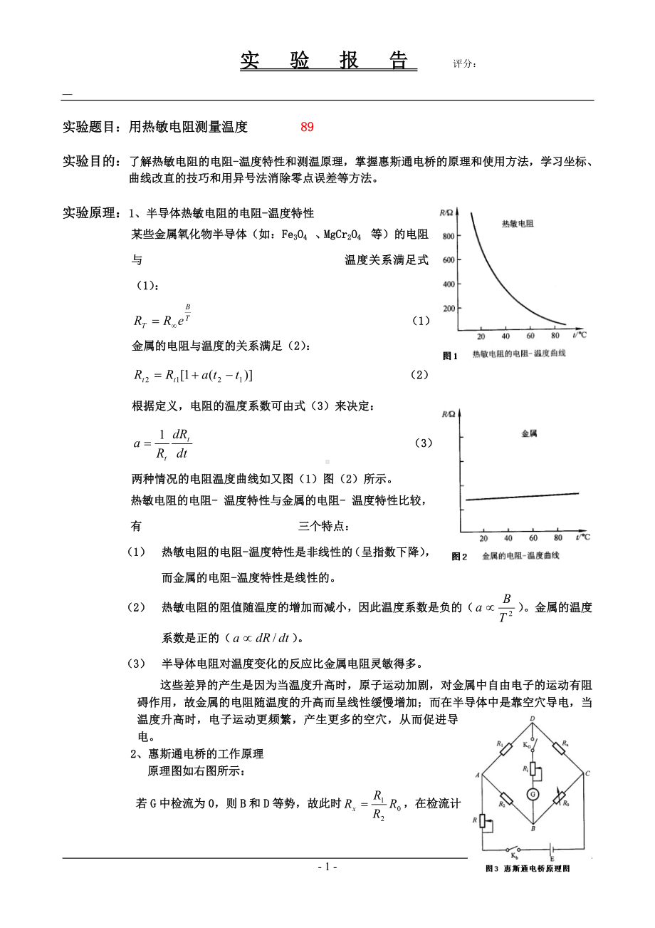 用热敏电阻测量温度物理实验报告.doc_第1页