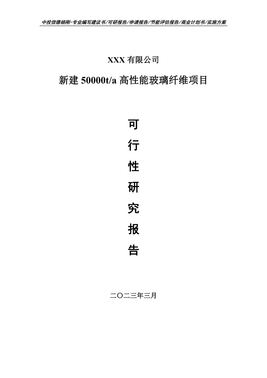 高性能玻璃纤维可行性研究报告建议书.doc_第1页