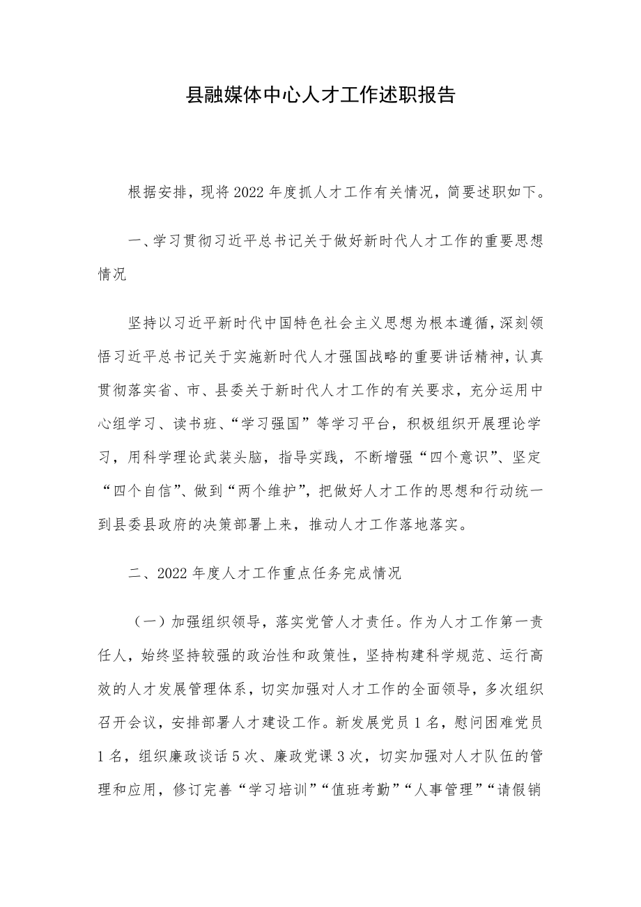 县融媒体中心人才工作述职报告.docx_第1页