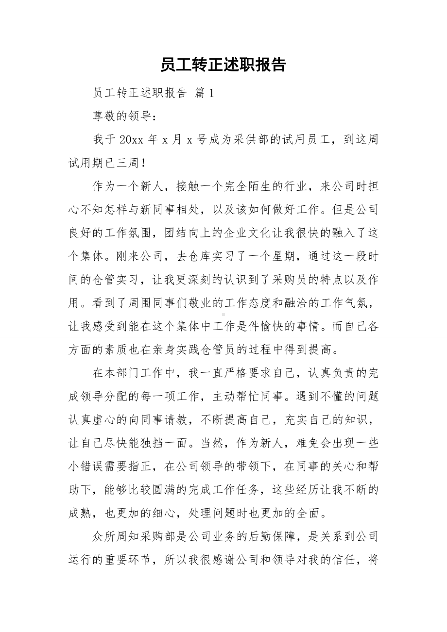 员工转正述职报告.doc_第1页