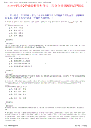 2023年四川交投建设桥梁与隧道工程分公司招聘笔试押题库.pdf