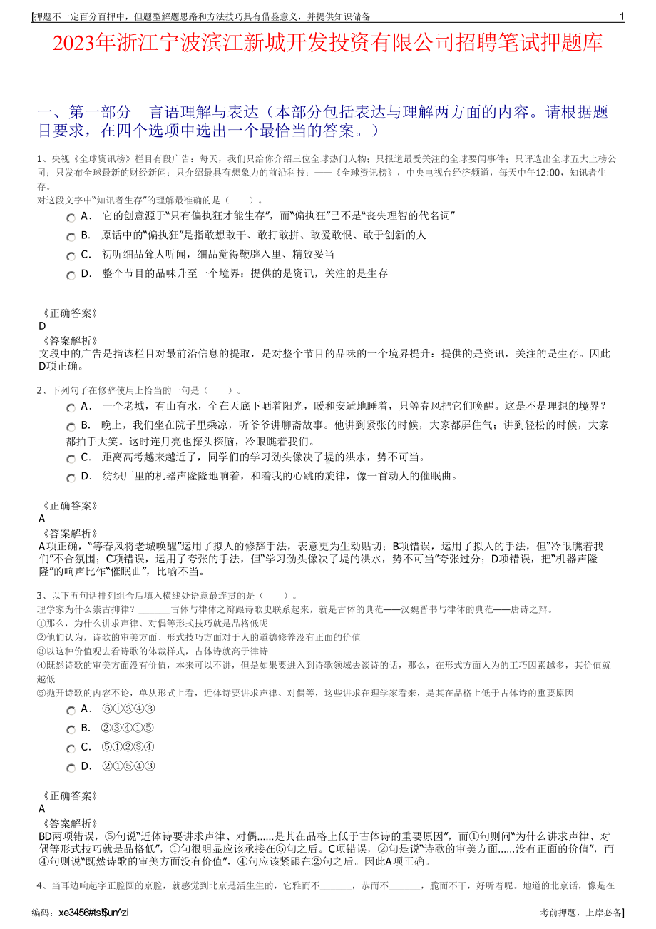 2023年浙江宁波滨江新城开发投资有限公司招聘笔试押题库.pdf_第1页