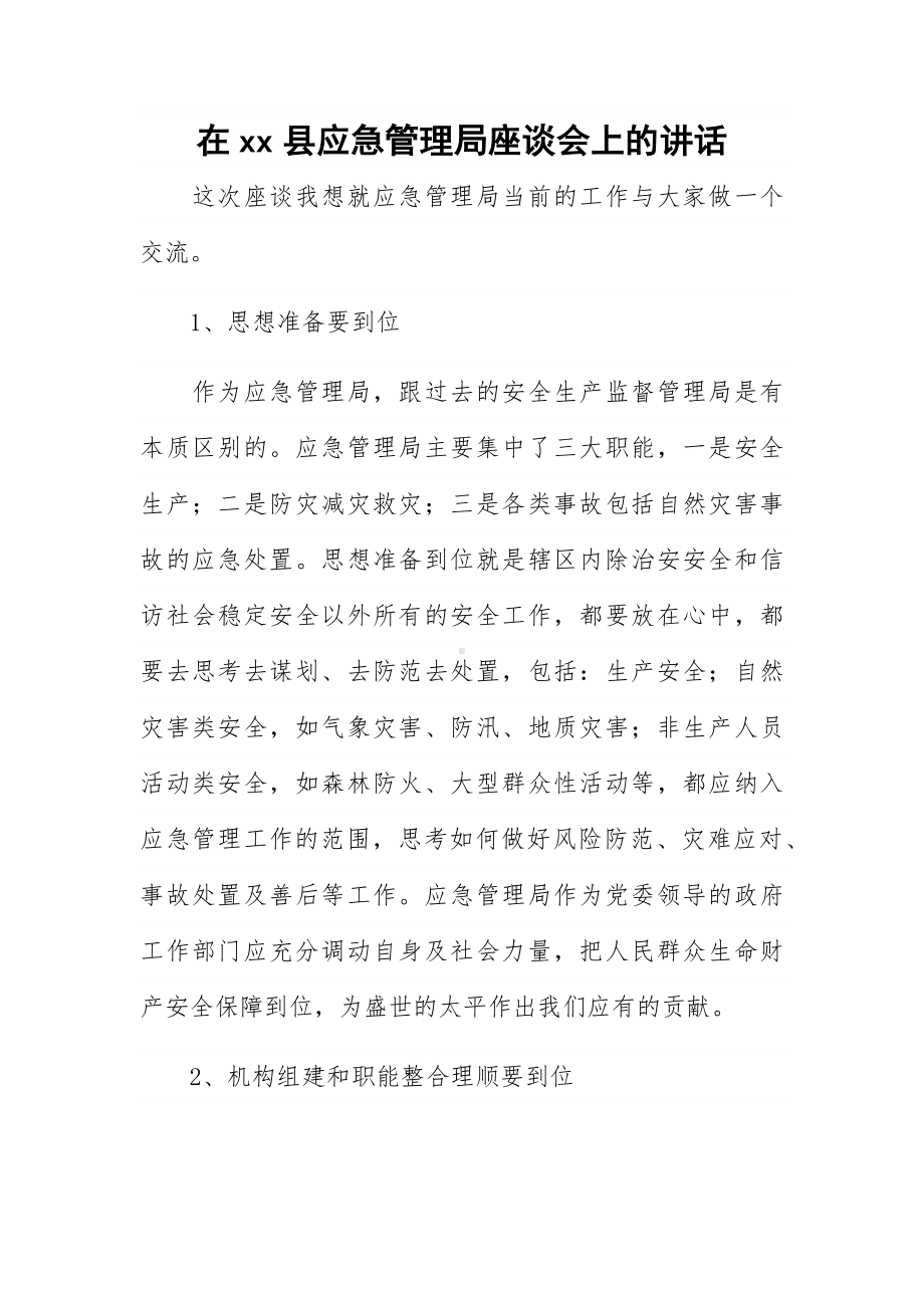 在xx县应急管理局座谈会上的讲话.docx_第1页