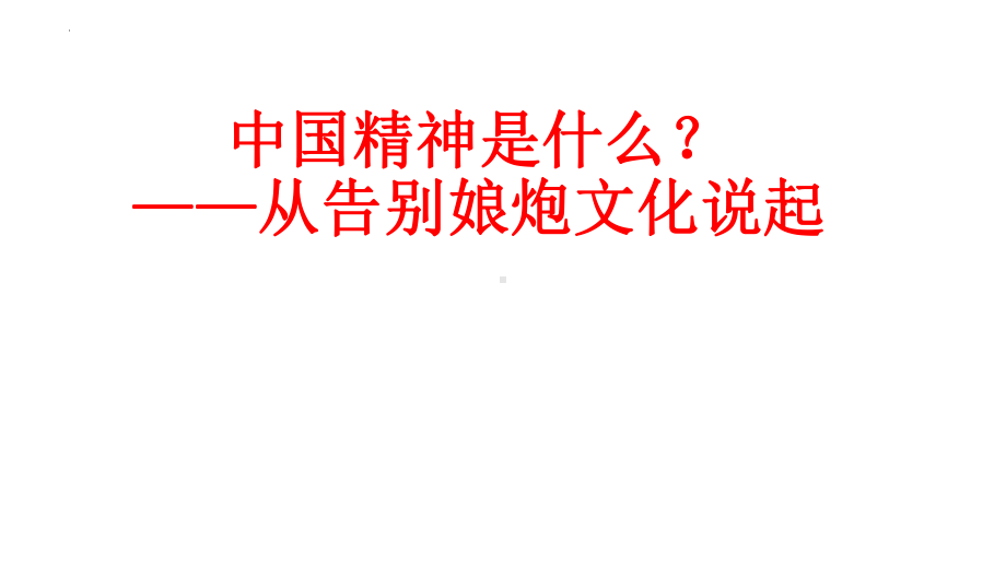 什么是中国精神-从告别娘炮文化说起 ppt课件-2023春高中主题班会.pptx_第1页