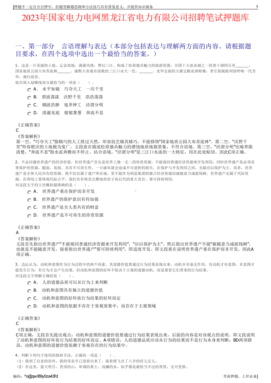 2023年国家电力电网黑龙江省电力有限公司招聘笔试押题库.pdf_第1页