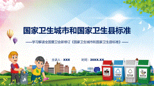 国家卫生城市和国家卫生县标准系统学习解读（ppt）演示.pptx