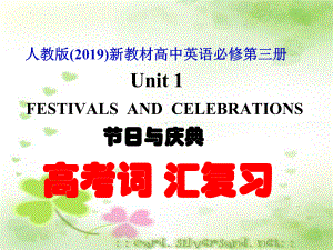 Unit 1 Festivals and Celebrations 单元词汇复习（ppt课件）-2023新人教版（2019）《高中英语》必修第三册.pptx