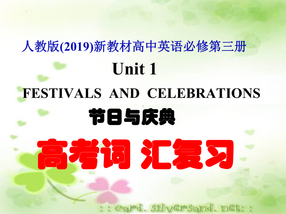 Unit 1 Festivals and Celebrations 单元词汇复习（ppt课件）-2023新人教版（2019）《高中英语》必修第三册.pptx_第1页