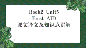 Unit5 Reading and Thinking 知识点讲解（ppt课件）-2023新人教版（2019）《高中英语》选择性必修第二册.pptx