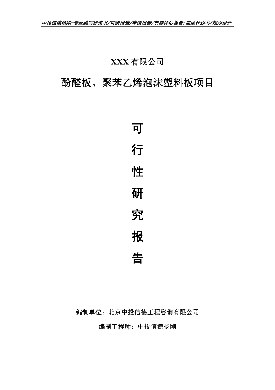 酚醛板、聚苯乙烯泡沫塑料板可行性研究报告申请建议书.doc_第1页