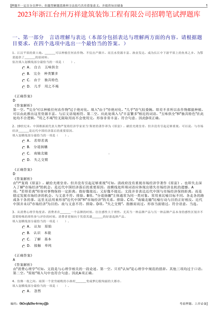 2023年浙江台州万祥建筑装饰工程有限公司招聘笔试押题库.pdf_第1页