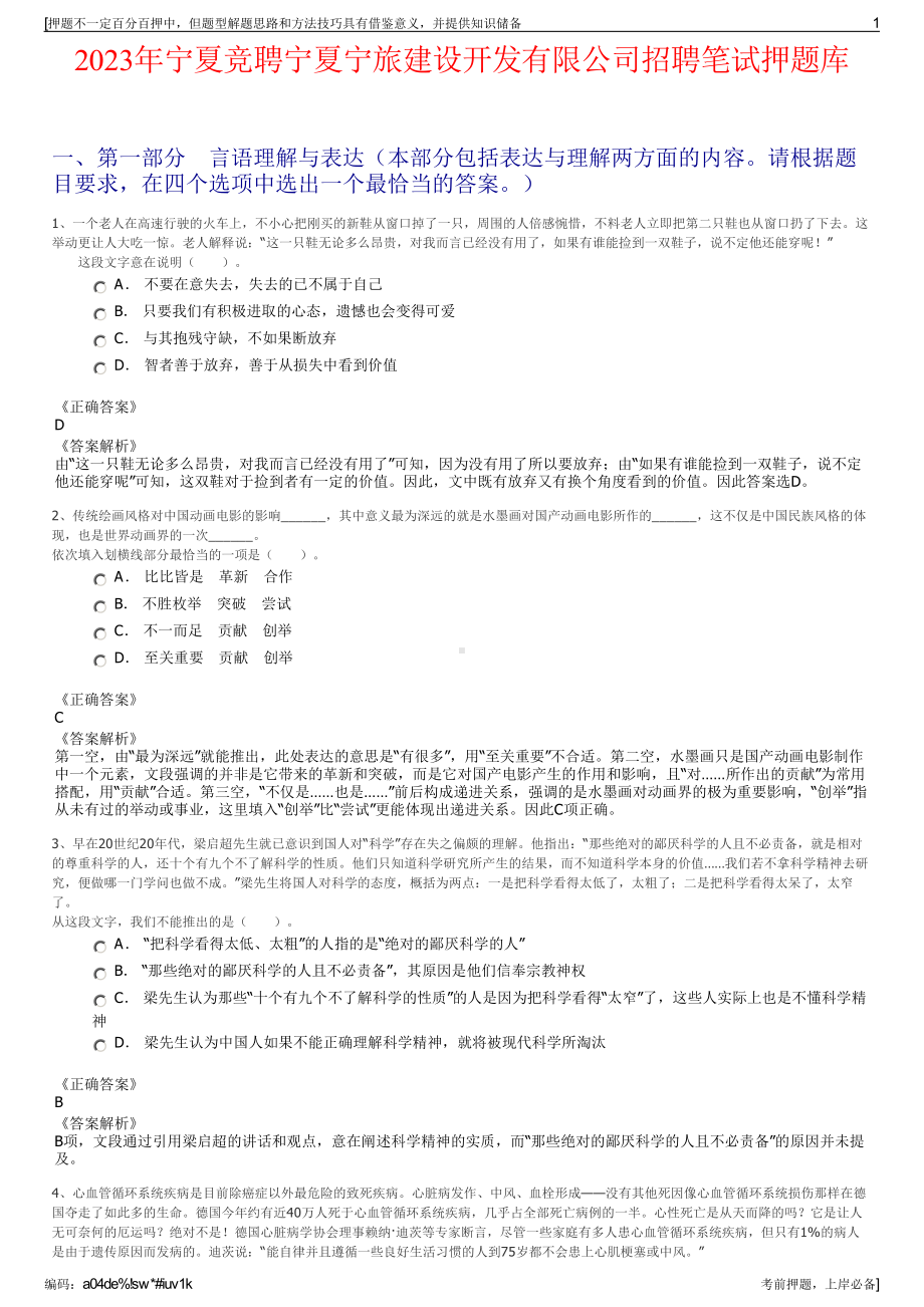 2023年宁夏竞聘宁夏宁旅建设开发有限公司招聘笔试押题库.pdf_第1页