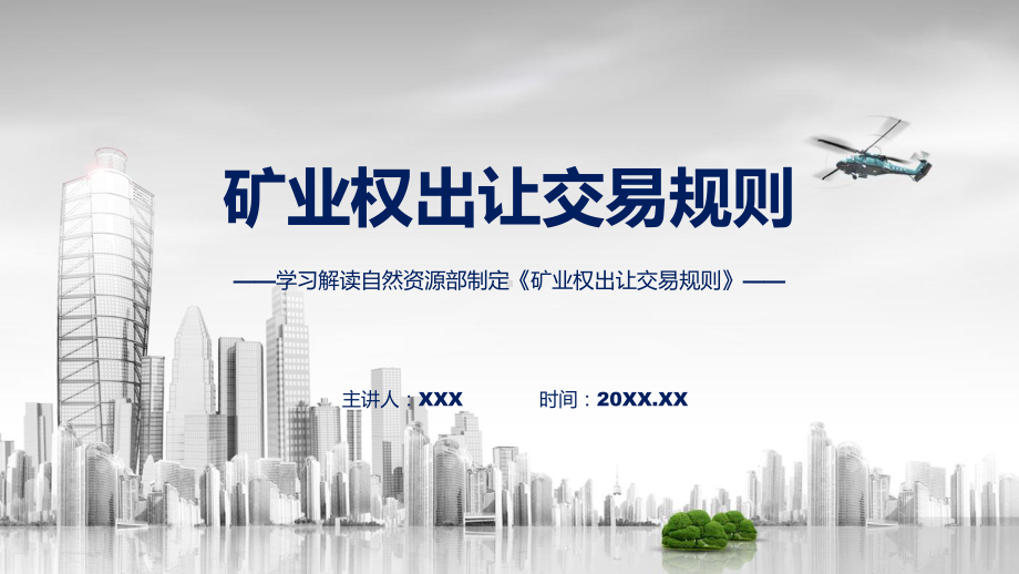 完整解读矿业权出让交易规则学习解读（ppt）演示.pptx_第1页