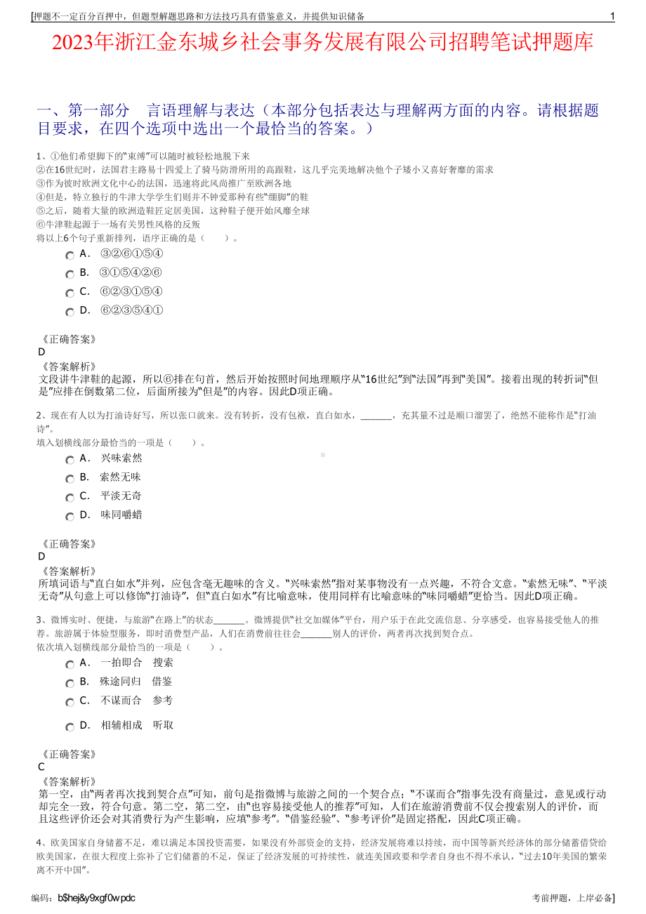 2023年浙江金东城乡社会事务发展有限公司招聘笔试押题库.pdf_第1页