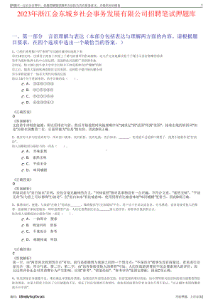 2023年浙江金东城乡社会事务发展有限公司招聘笔试押题库.pdf