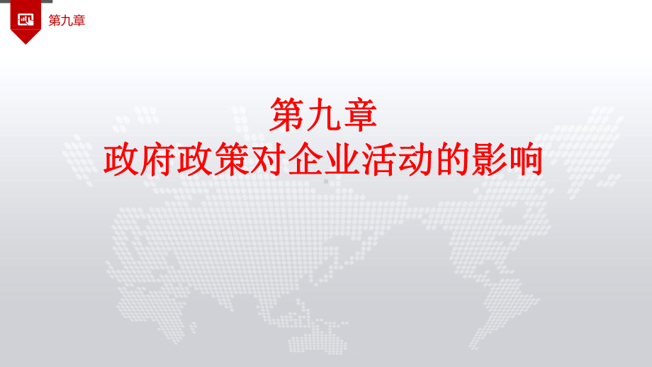 企业组织与经营环境第九章政府政策对企业活动的影响.pptx_第3页