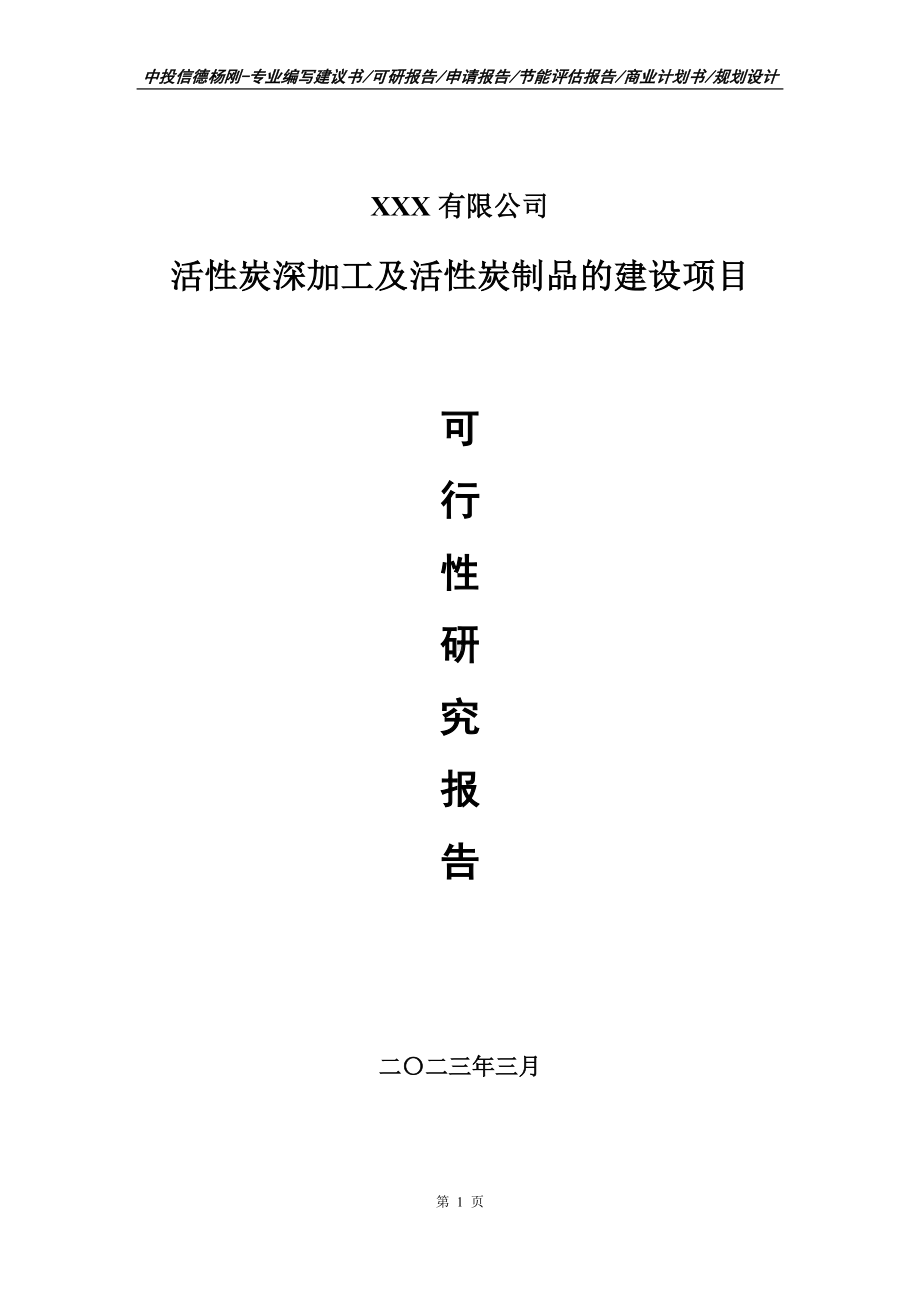 活性炭深加工及活性炭制品项目可行性研究报告建议书.doc_第1页