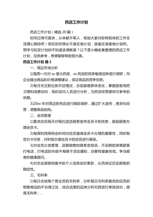 药店工作计划（精选20篇）.docx