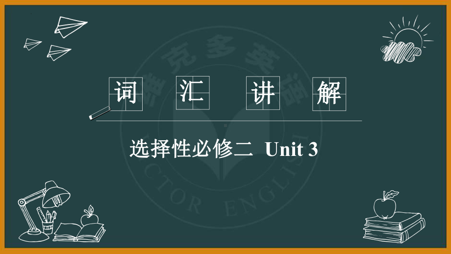 Unit 3 Words and Expressions词汇讲解（ppt课件）-2023新人教版（2019）《高中英语》选择性必修第二册.pptx_第2页