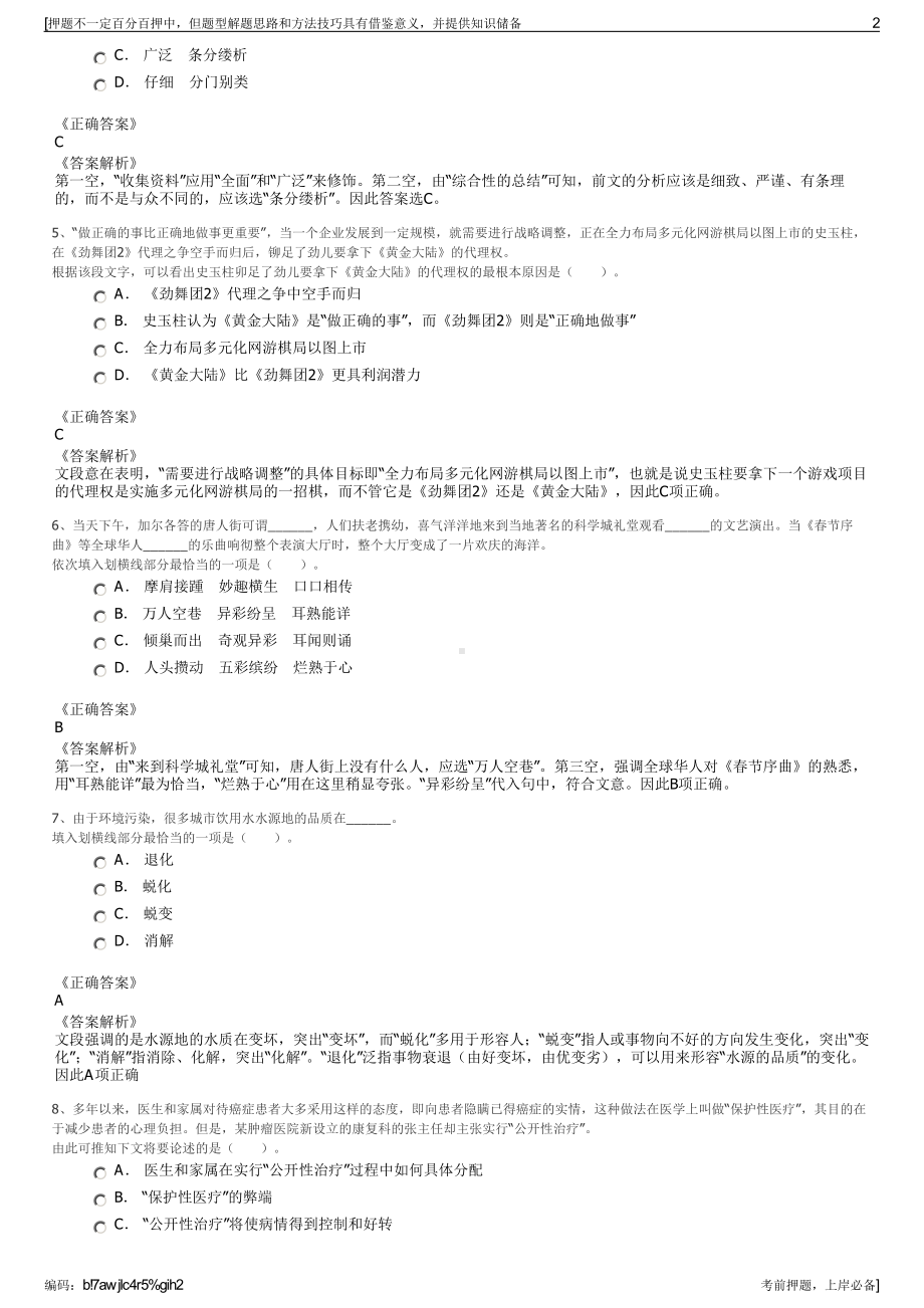 2023年安徽六安市金寨县工矿投资有限公司招聘笔试押题库.pdf_第2页