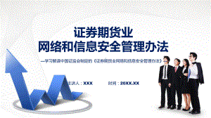 全文解读证券期货业网络和信息安全管理办法内容（ppt）演示.pptx