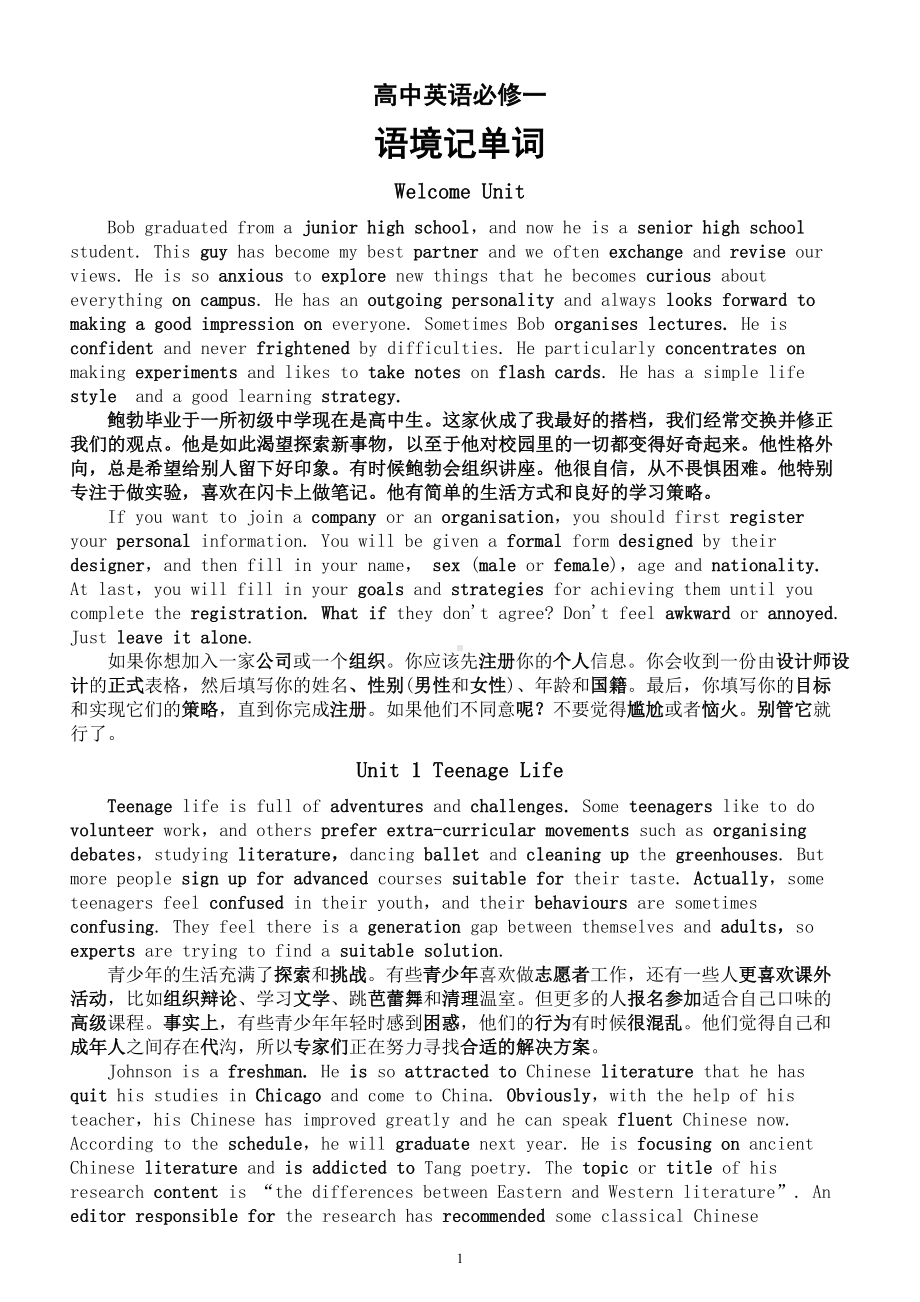 高中英语新人教版必修一语境记单词汇总（ Welcome Unit - Unit 5）.doc_第1页