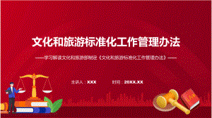 课件文化和旅游标准化工作管理办法系统学习解读（ppt）演示.pptx