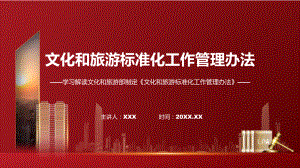 课件文化和旅游标准化工作管理办法学习解读（ppt）演示.pptx