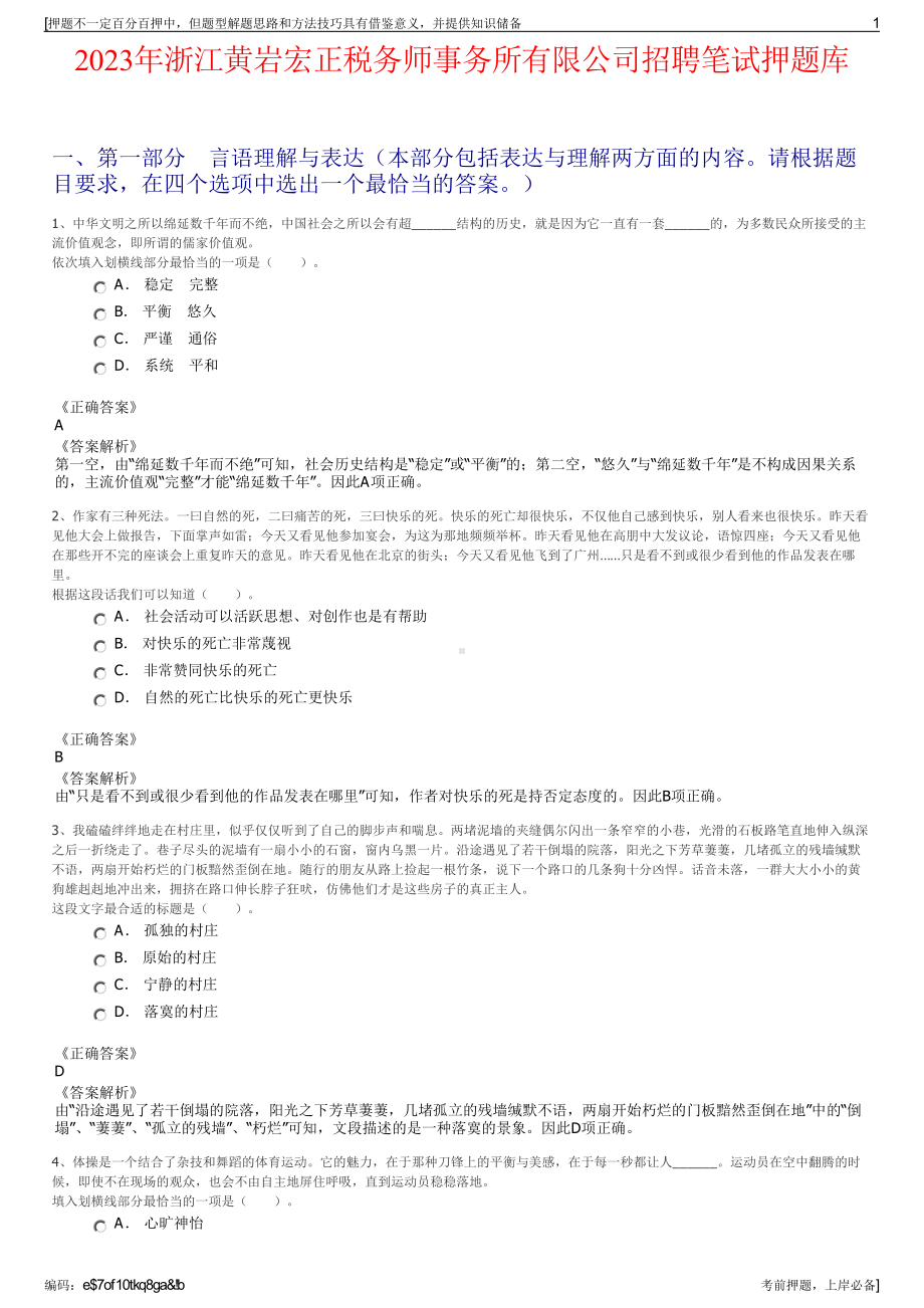 2023年浙江黄岩宏正税务师事务所有限公司招聘笔试押题库.pdf_第1页