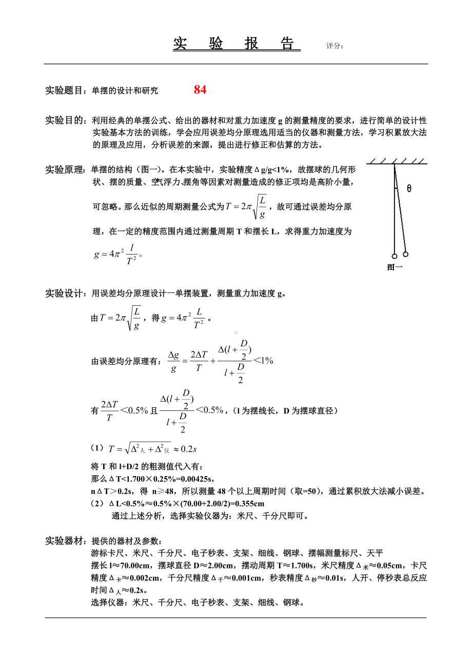 用单摆测定重力加速度物理实验报告.doc_第1页