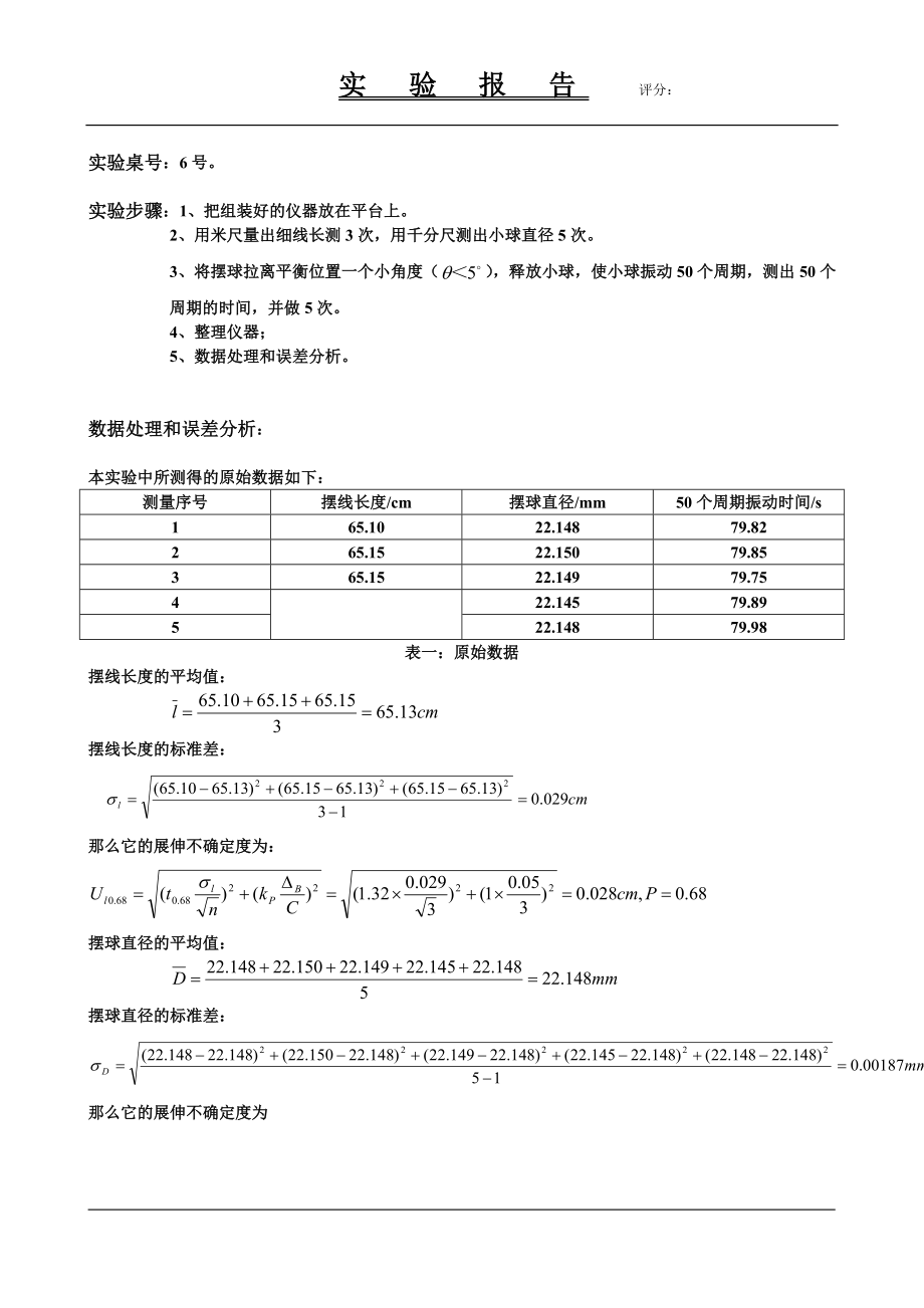 用单摆测定重力加速度物理实验报告.doc_第2页