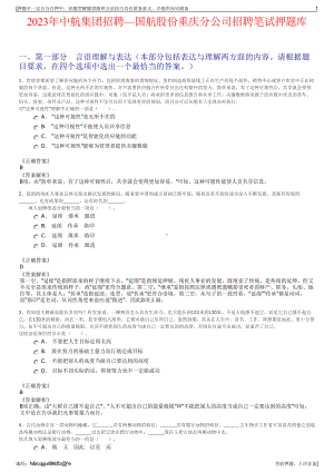 2023年中航集团招聘—国航股份重庆分公司招聘笔试押题库.pdf