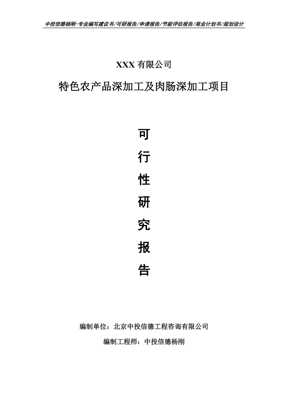 特色农产品深加工及肉肠深加工项目可行性研究报告建议书.doc_第1页