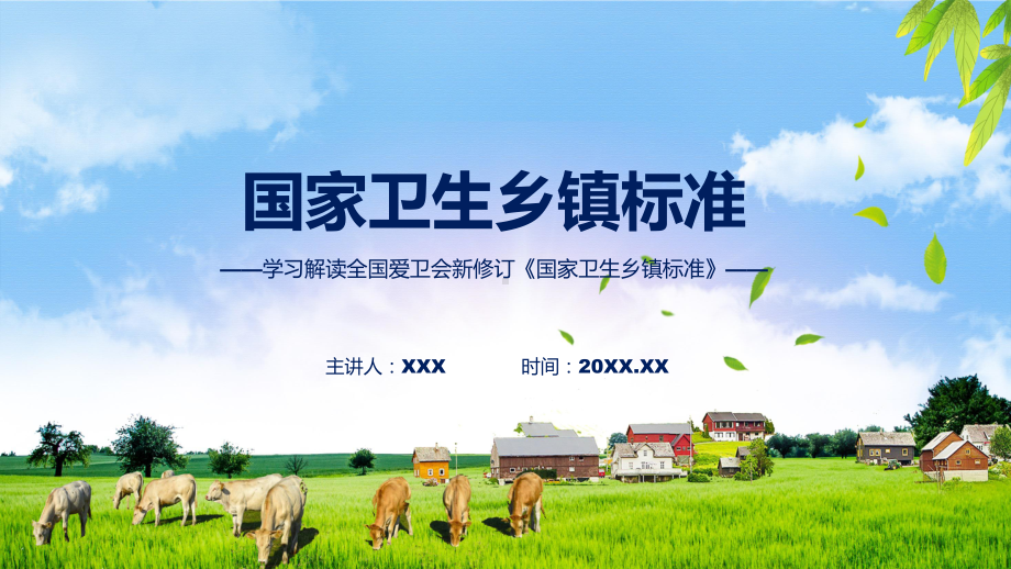 权威发布国家卫生乡镇标准解读（ppt）演示.pptx_第1页