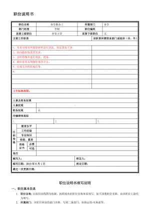 食堂勤杂人员岗位说明书.doc