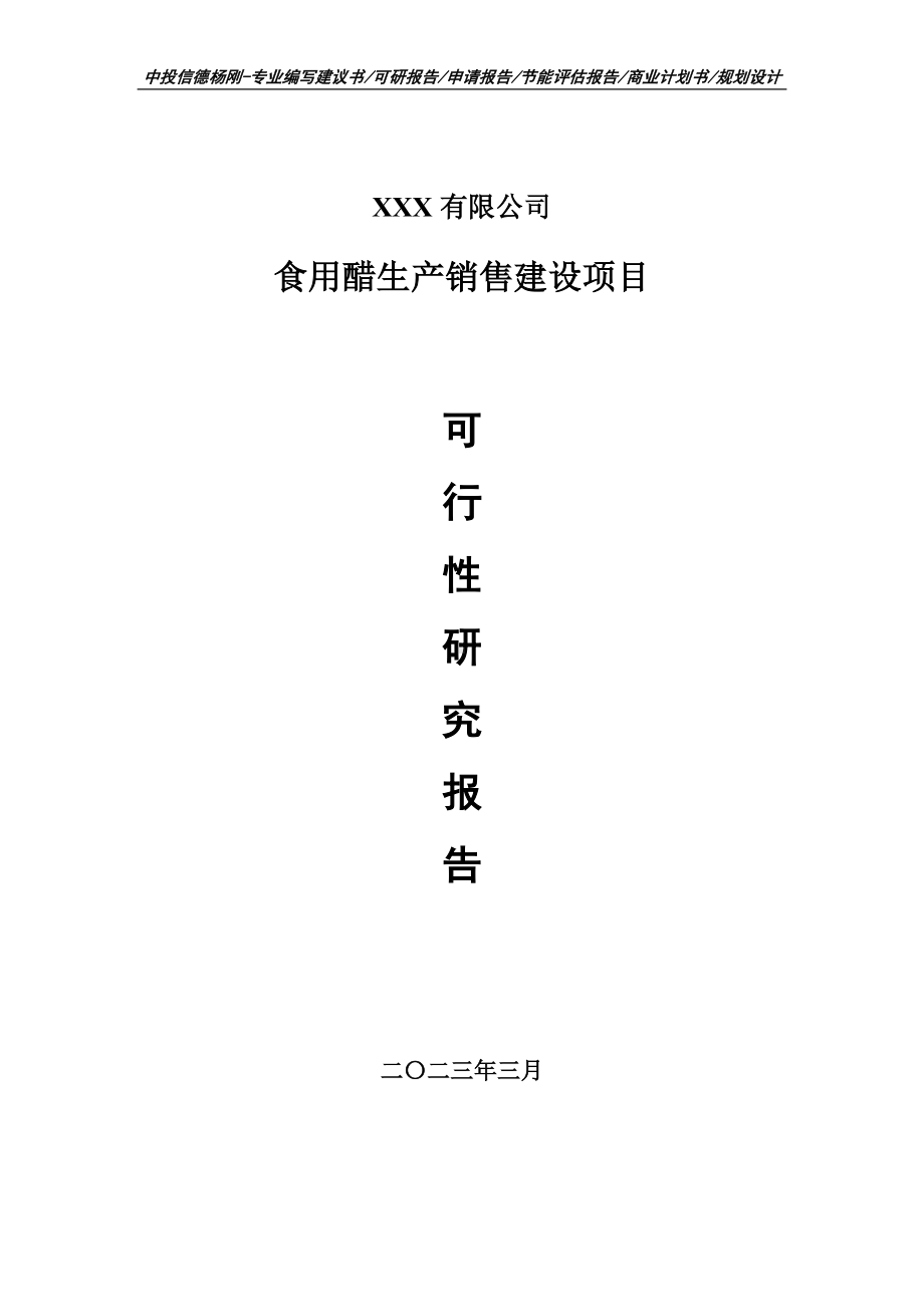 食用醋生产销售建设项目可行性研究报告申请备案.doc_第1页