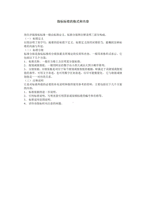 首席招聘官岗位体系资料工作分析与设计第三章工作评价 第二节：评价标准 第六讲：指标标准的指标和内容.doc