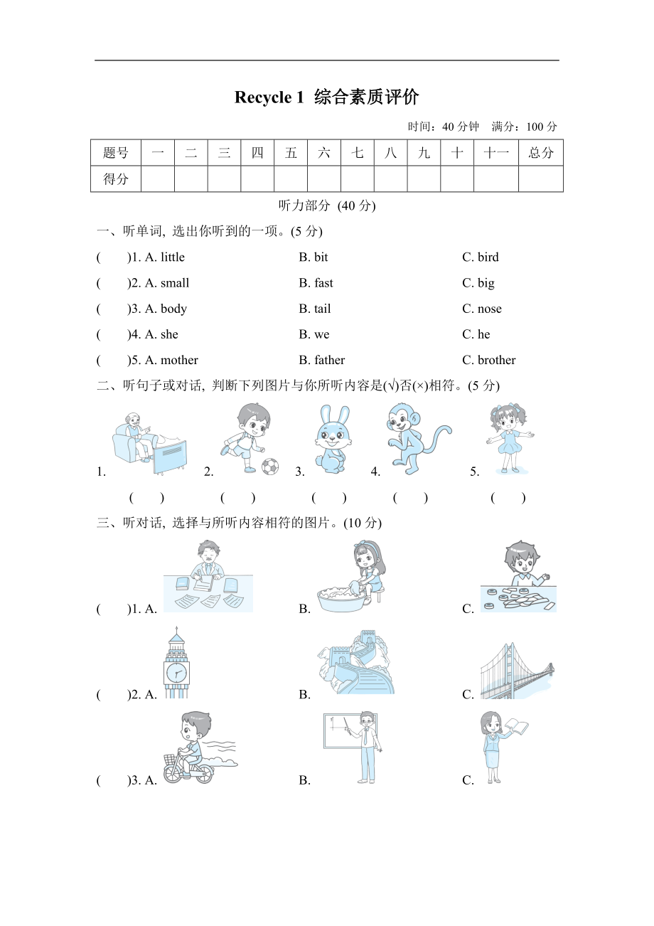 人教版PEP三年级英语下册-Recycle 1 综合素质评价.zip