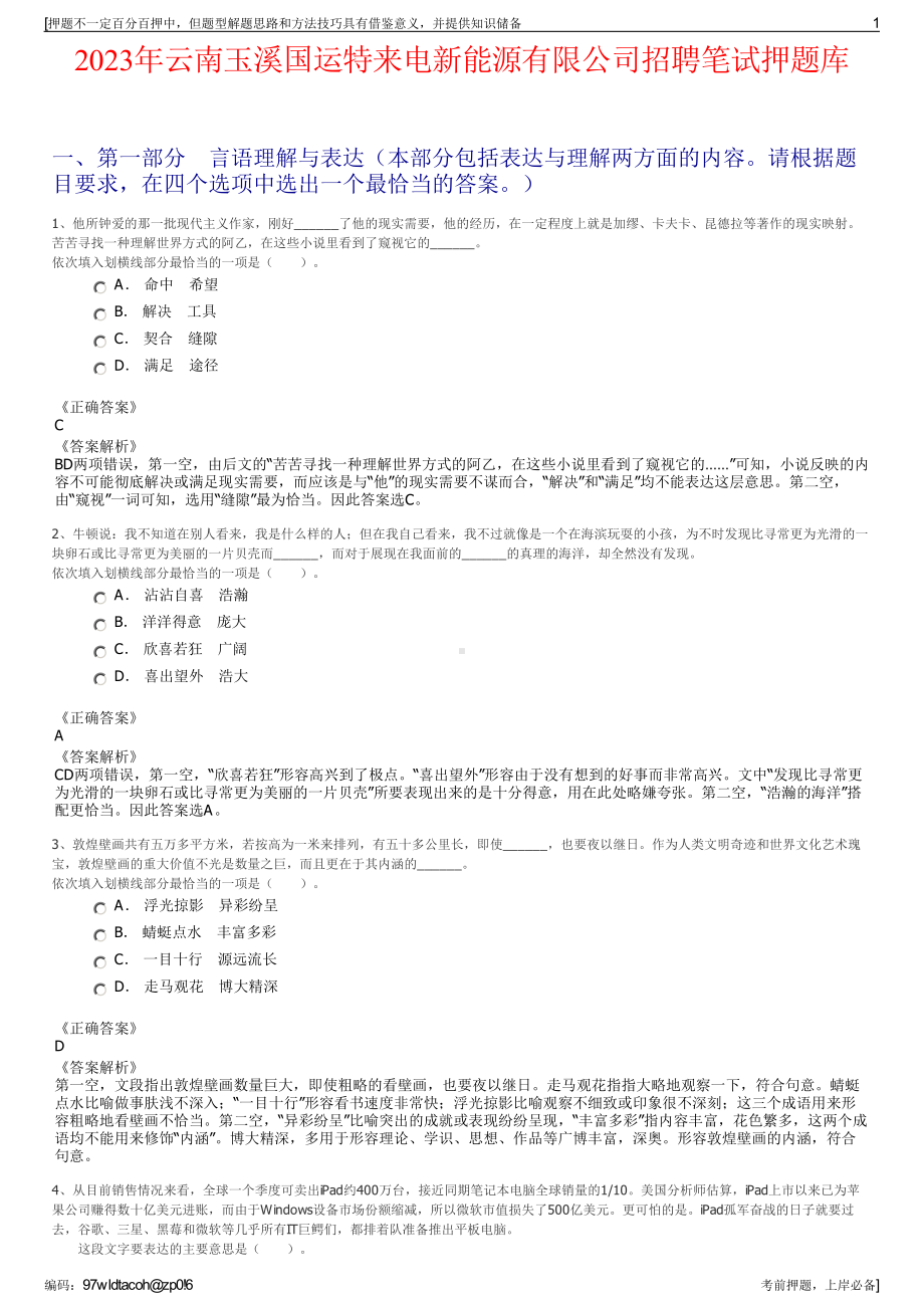 2023年云南玉溪国运特来电新能源有限公司招聘笔试押题库.pdf_第1页