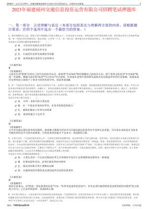 2023年福建福州交通信息投资运营有限公司招聘笔试押题库.pdf