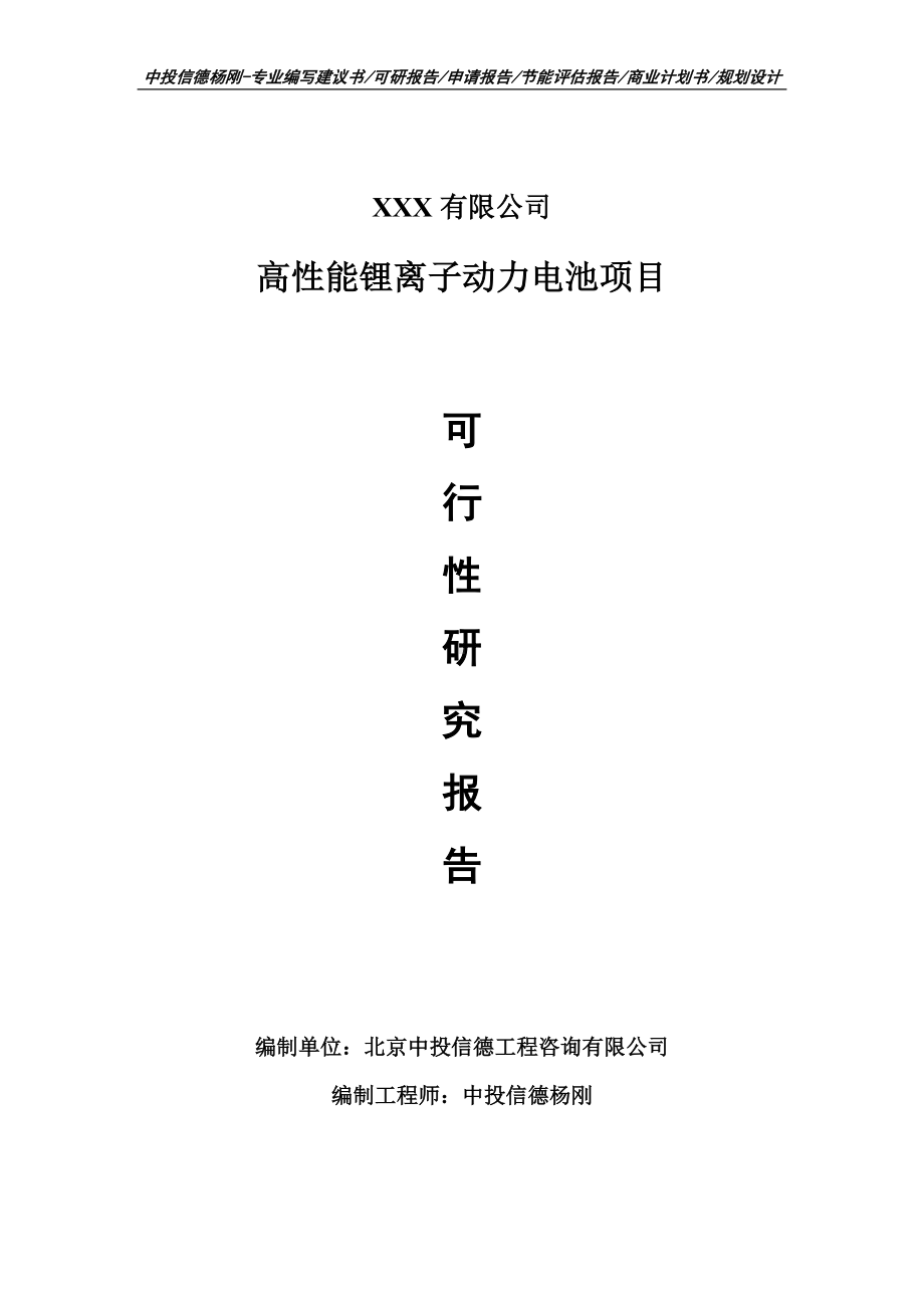 高性能锂离子动力电池项目备案申请可行性研究报告.doc_第1页