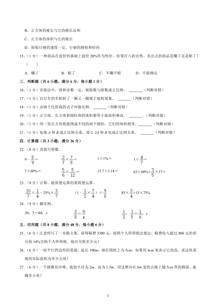 2021-2022学年山西省吕梁市兴县六年级（下）期中数学试卷.docx_第2页