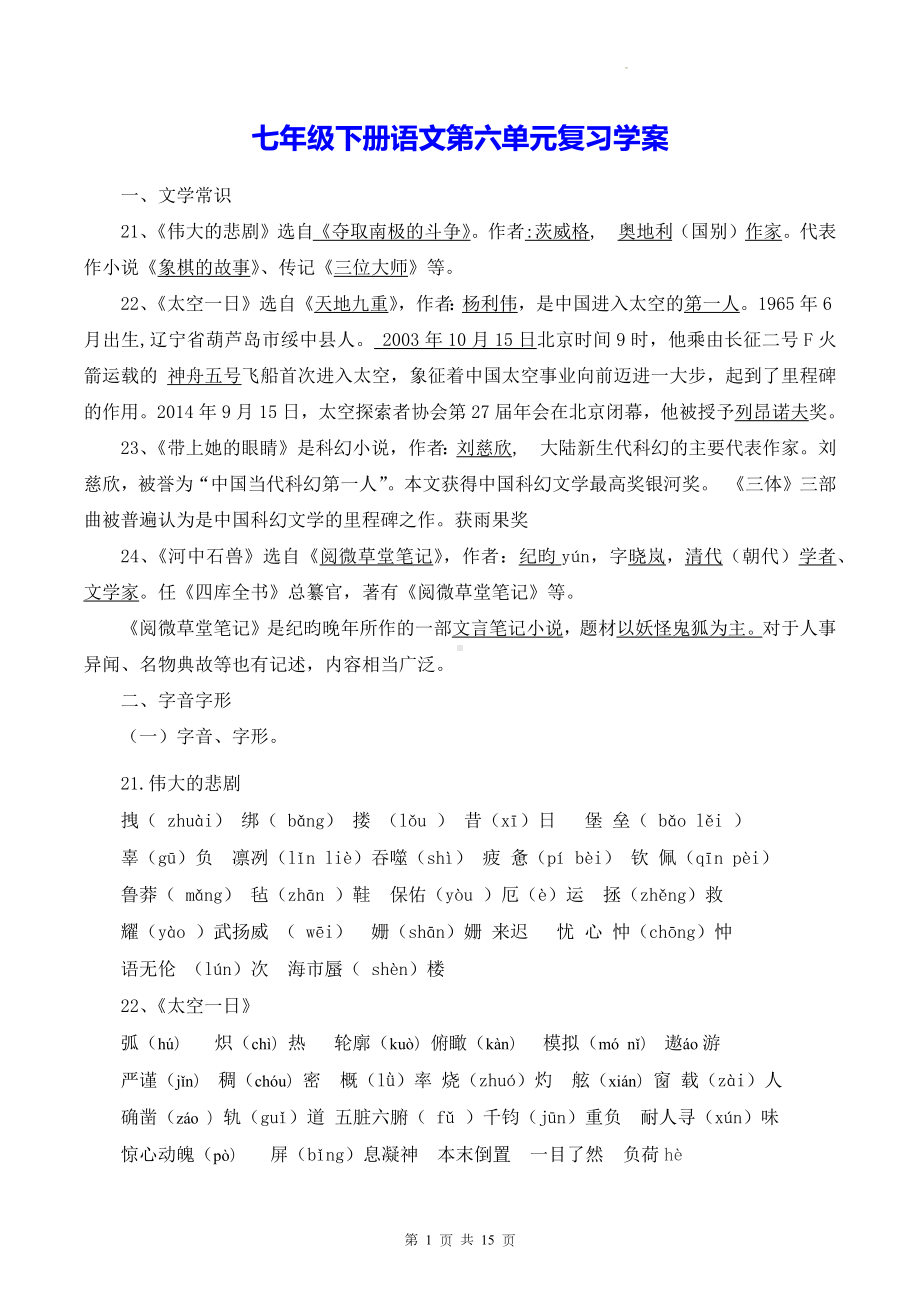 七年级下册语文第六单元复习学案.docx_第1页