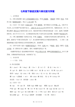 七年级下册语文第六单元复习学案.docx