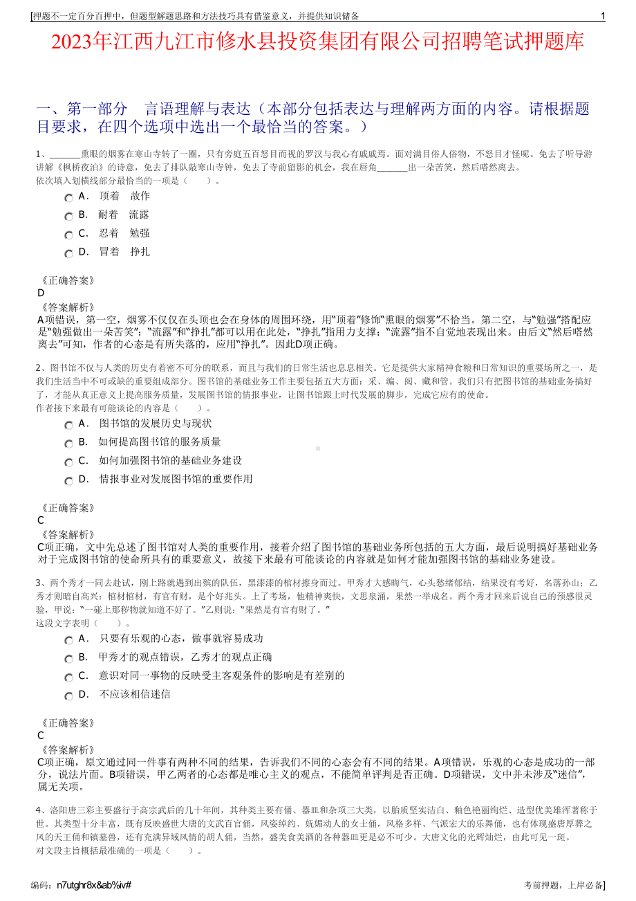 2023年江西九江市修水县投资集团有限公司招聘笔试押题库.pdf_第1页