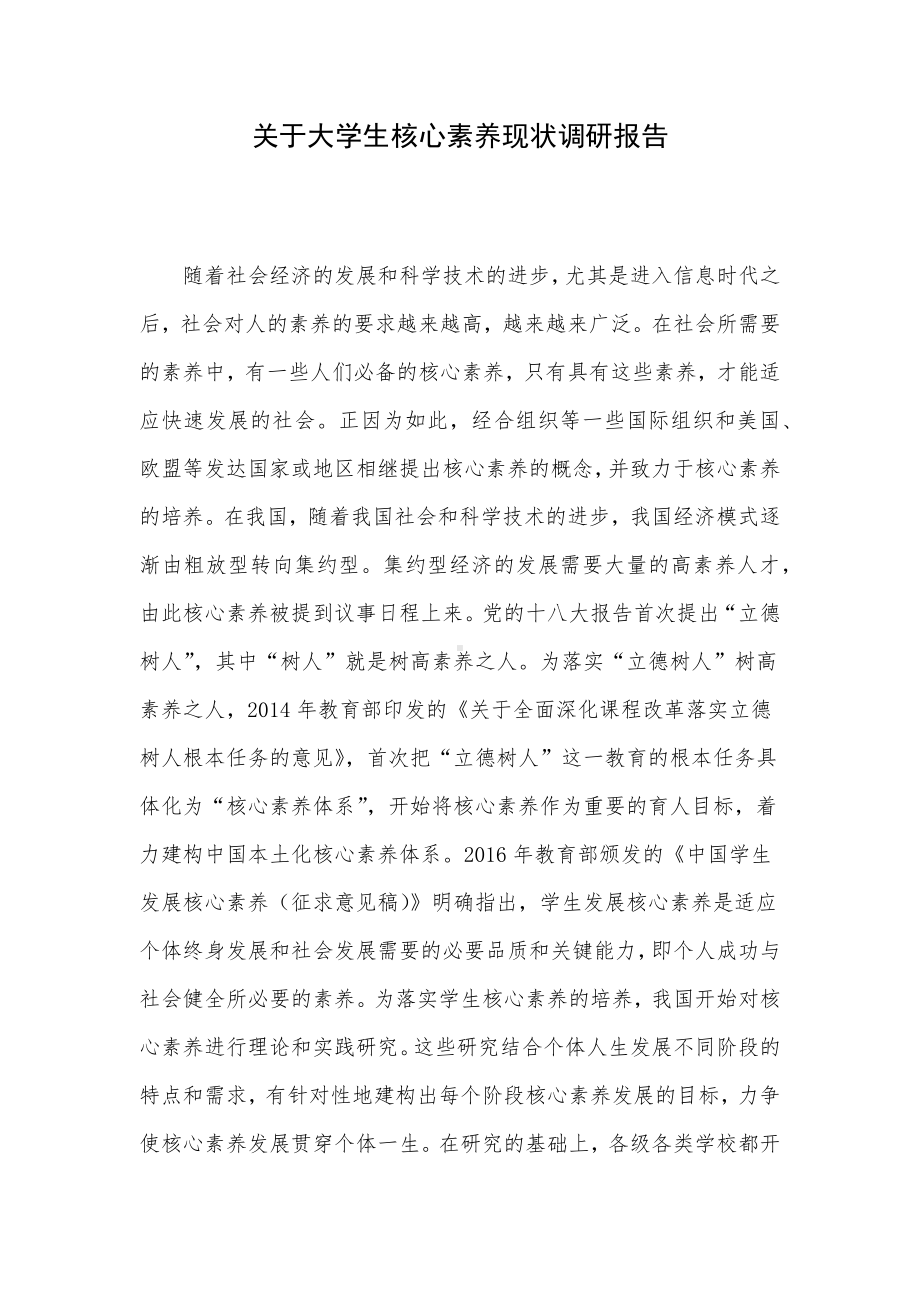 关于大学生核心素养现状调研报告.docx_第1页